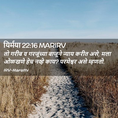 Picture 02 - यिर्मया 22:16 MARIRV - तो गरीब व - Bible Verse Picture