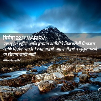 Picture 02 - यिर्मया 22:17 MARIRV - पण तुझ्या दृष्टीस - Bible Verse Picture