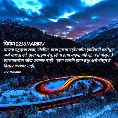 Picture 02 - यिर्मया 22:18 MARIRV - यास्तव यहूदाचा - Bible Verse Picture