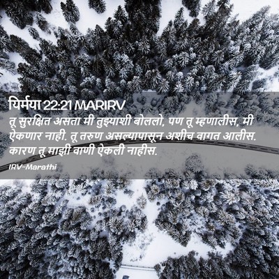 Picture 02 - यिर्मया 22:21 MARIRV - तू सुरक्षित असता - Bible Verse Picture