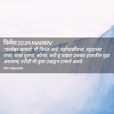 Picture 02 - यिर्मया 22:24 MARIRV - “परमेश्वर म्हणतो, - Bible Verse Picture
