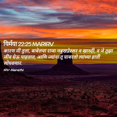 Picture 02 - यिर्मया 22:25 MARIRV - कारण मी तुला, - Bible Verse Picture