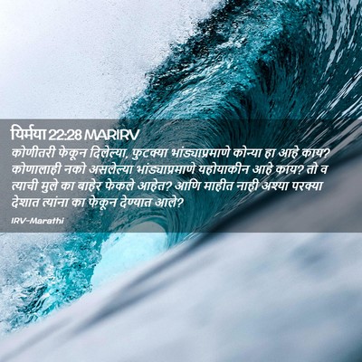 Picture 02 - यिर्मया 22:28 MARIRV - कोणीतरी फेकून - Bible Verse Picture