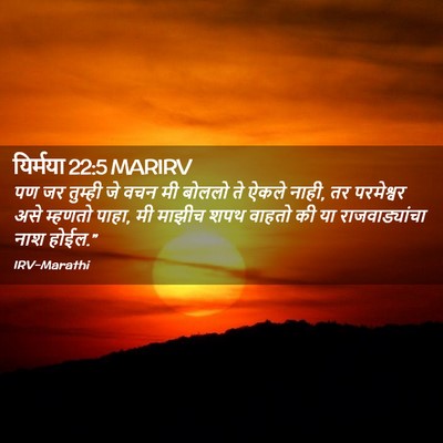 Picture 02 - यिर्मया 22:5 MARIRV - पण जर तुम्ही जे वचन - Bible Verse Picture