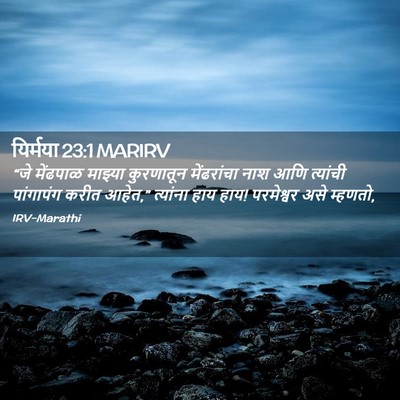 Picture 02 - यिर्मया 23:1 MARIRV - “जे मेंढपाळ - Bible Verse Picture