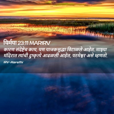 Picture 02 - यिर्मया 23:11 MARIRV - कारण संदेष्टेच - Bible Verse Picture