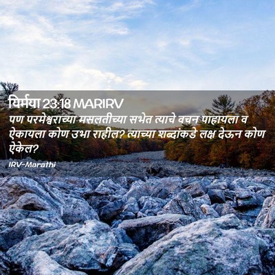 Picture 02 - यिर्मया 23:18 MARIRV - पण परमेश्वराच्या - Bible Verse Picture