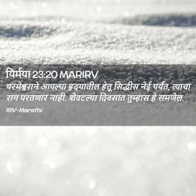 Picture 02 - यिर्मया 23:20 MARIRV - परमेश्वराने - Bible Verse Picture