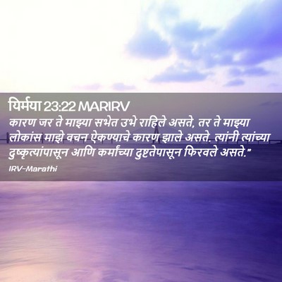 Picture 02 - यिर्मया 23:22 MARIRV - कारण जर ते माझ्या - Bible Verse Picture
