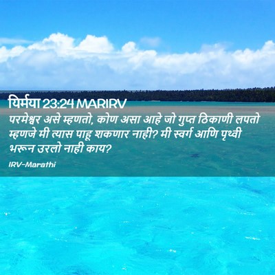 Picture 02 - यिर्मया 23:24 MARIRV - परमेश्वर असे - Bible Verse Picture