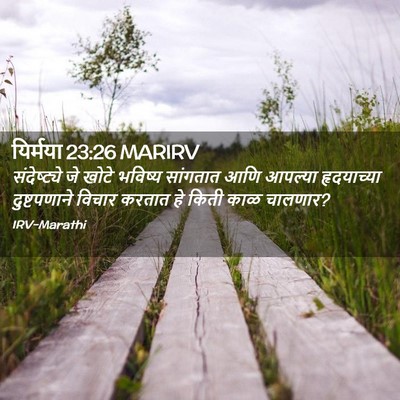 Picture 02 - यिर्मया 23:26 MARIRV - संदेष्ट्ये जे - Bible Verse Picture