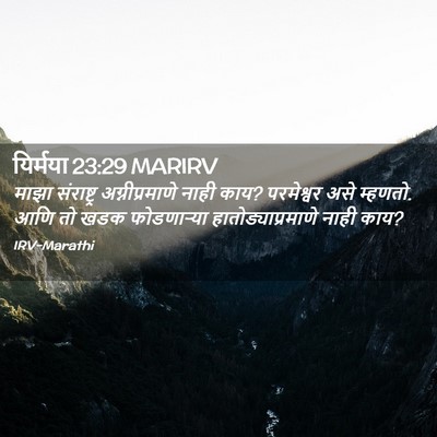 Picture 02 - यिर्मया 23:29 MARIRV - माझा संराष्ट्र - Bible Verse Picture