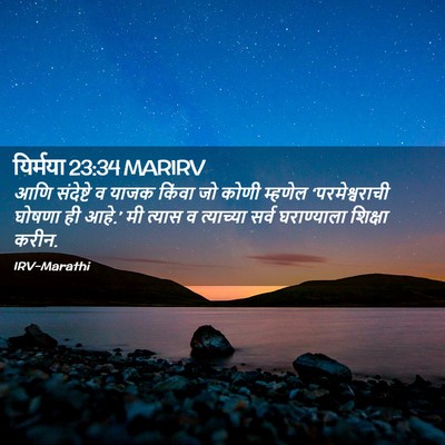 Picture 02 - यिर्मया 23:34 MARIRV - आणि संदेष्टे व - Bible Verse Picture