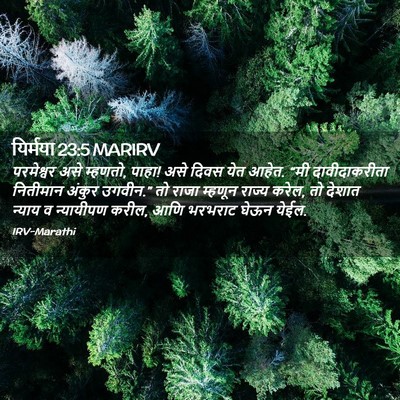 Picture 02 - यिर्मया 23:5 MARIRV - परमेश्वर असे - Bible Verse Picture