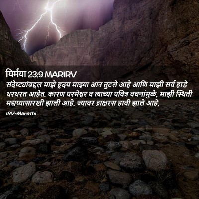 Picture 02 - यिर्मया 23:9 MARIRV - संदेष्ट्यांबद्दल - Bible Verse Picture