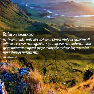 Picture 02 - यिर्मया 24:1 MARIRV - परमेश्वराच्या - Bible Verse Picture