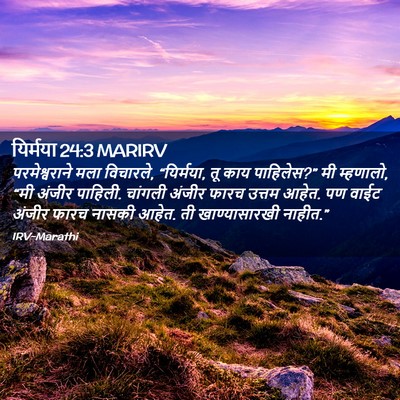 Picture 02 - यिर्मया 24:3 MARIRV - परमेश्वराने मला - Bible Verse Picture