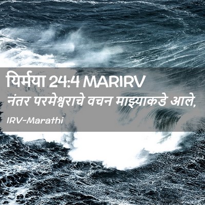 Picture 02 - यिर्मया 24:4 MARIRV - नंतर परमेश्वराचे - Bible Verse Picture