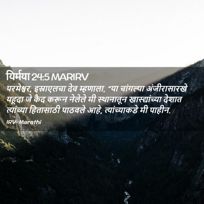 Picture 02 - यिर्मया 24:5 MARIRV - परमेश्वर, - Bible Verse Picture