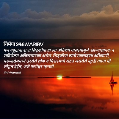 Picture 02 - यिर्मया 24:8 MARIRV - पण यहूदाचा राजा - Bible Verse Picture