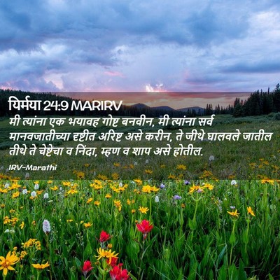 Picture 02 - यिर्मया 24:9 MARIRV - मी त्यांना एक - Bible Verse Picture