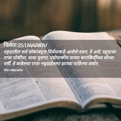 Picture 02 - यिर्मया 25:1 MARIRV - यहूदातील सर्व - Bible Verse Picture