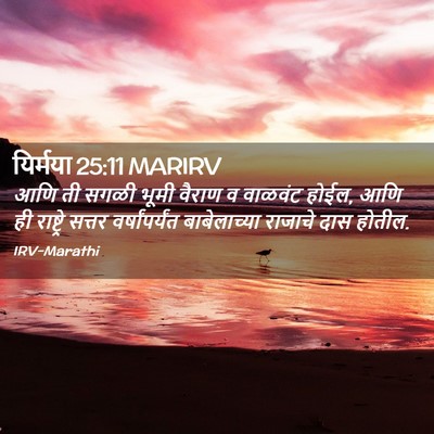 Picture 02 - यिर्मया 25:11 MARIRV - आणि ती सगळी भूमी - Bible Verse Picture
