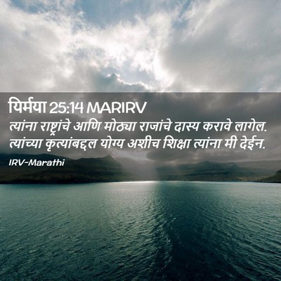 Picture 02 - यिर्मया 25:14 MARIRV - त्यांना - Bible Verse Picture