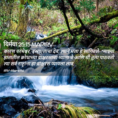 Picture 02 - यिर्मया 25:15 MARIRV - कारण परमेश्वर, - Bible Verse Picture