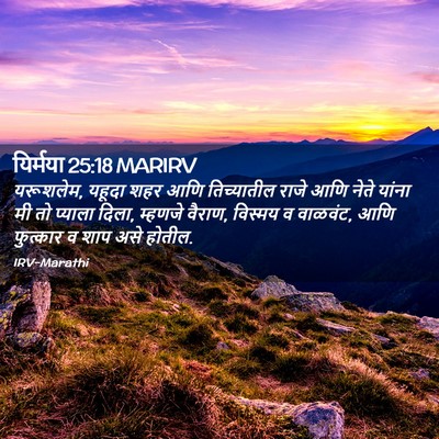Picture 02 - यिर्मया 25:18 MARIRV - यरूशलेम, यहूदा शहर - Bible Verse Picture