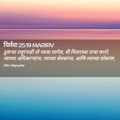 Picture 02 - यिर्मया 25:19 MARIRV - दुसऱ्या - Bible Verse Picture