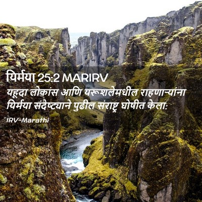 Picture 02 - यिर्मया 25:2 MARIRV - यहूदा लोकांस आणि - Bible Verse Picture