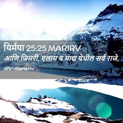 Picture 02 - यिर्मया 25:25 MARIRV - आणि जिमरी, एलाम व - Bible Verse Picture