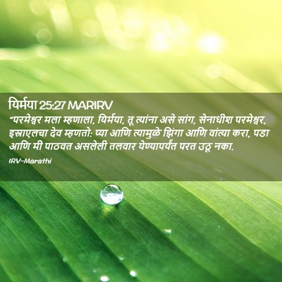 Picture 02 - यिर्मया 25:27 MARIRV - “परमेश्वर मला - Bible Verse Picture