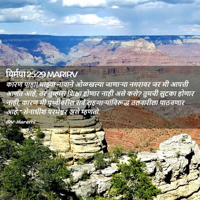 Picture 02 - यिर्मया 25:29 MARIRV - कारण पाहा! माझ्या - Bible Verse Picture