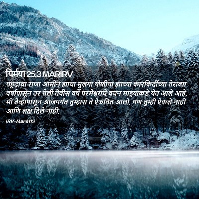 Picture 02 - यिर्मया 25:3 MARIRV - यहूदाचा राजा आमोन - Bible Verse Picture