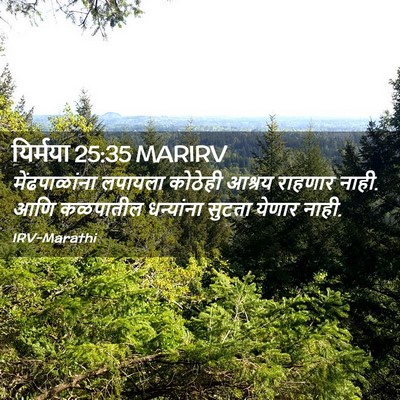 Picture 02 - यिर्मया 25:35 MARIRV - मेंढपाळांना - Bible Verse Picture