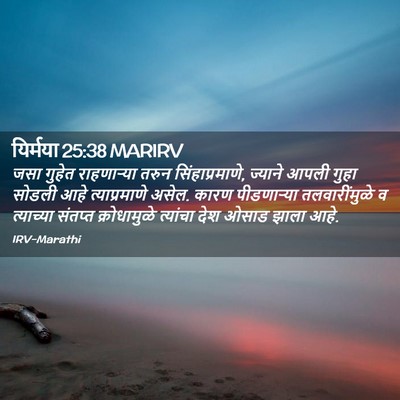 Picture 02 - यिर्मया 25:38 MARIRV - जसा गुहेत - Bible Verse Picture