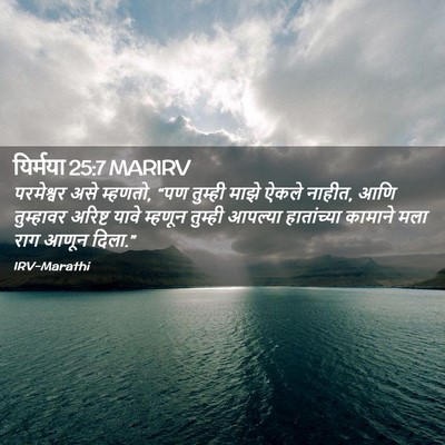 Picture 02 - यिर्मया 25:7 MARIRV - परमेश्वर असे - Bible Verse Picture