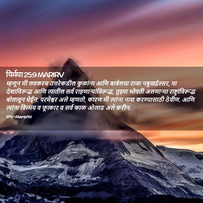 Picture 02 - यिर्मया 25:9 MARIRV - म्हणून मी लवकरच - Bible Verse Picture