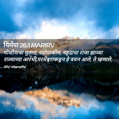 Picture 02 - यिर्मया 26:1 MARIRV - योशीयाचा मुलगा, - Bible Verse Picture