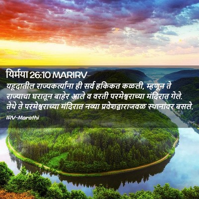 Picture 02 - यिर्मया 26:10 MARIRV - यहूदातील - Bible Verse Picture