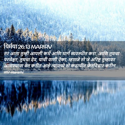 Picture 02 - यिर्मया 26:13 MARIRV - तर आता तुम्ही आपली - Bible Verse Picture