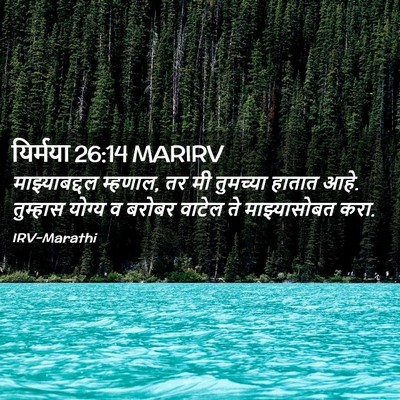 Picture 02 - यिर्मया 26:14 MARIRV - माझ्याबद्दल - Bible Verse Picture