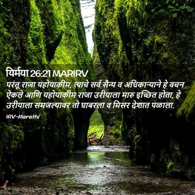 Picture 02 - यिर्मया 26:21 MARIRV - परंतू राजा - Bible Verse Picture