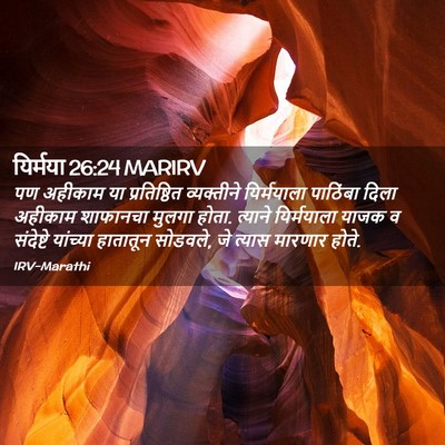 Picture 02 - यिर्मया 26:24 MARIRV - पण अहीकाम या - Bible Verse Picture
