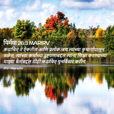 Picture 02 - यिर्मया 26:3 MARIRV - कदाचित् ते ऐकतील - Bible Verse Picture