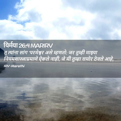 Picture 02 - यिर्मया 26:4 MARIRV - तू त्यांना सांग - Bible Verse Picture