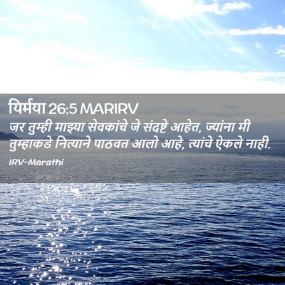 Picture 02 - यिर्मया 26:5 MARIRV - जर तुम्ही माझ्या - Bible Verse Picture