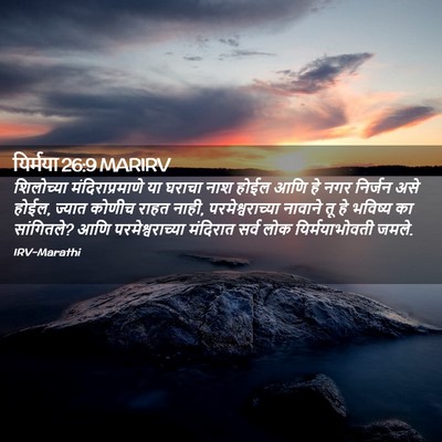 Picture 02 - यिर्मया 26:9 MARIRV - शिलोच्या - Bible Verse Picture